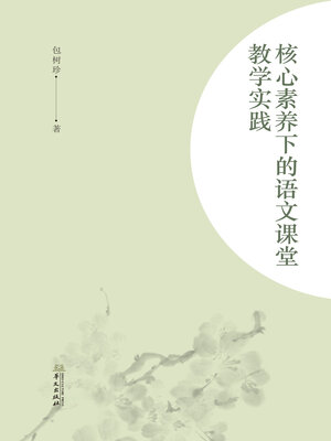 cover image of 核心素养下的语文课堂教学实践